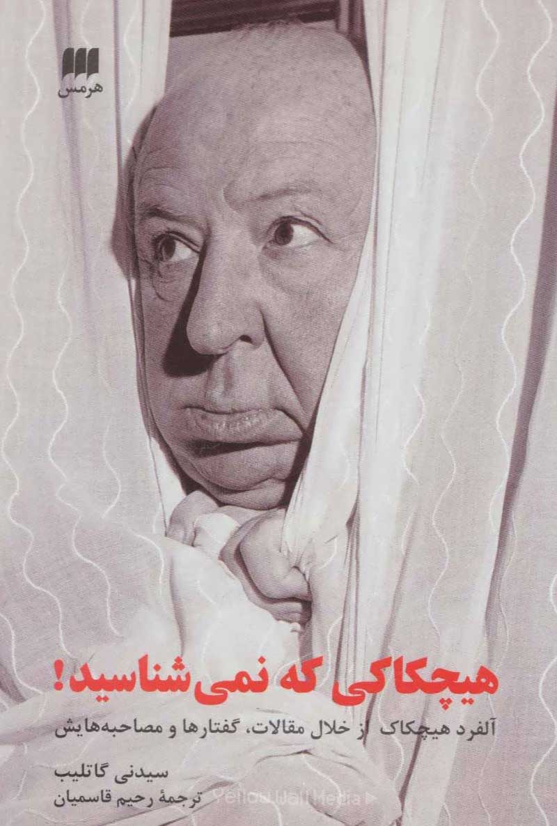 هیچکاک به روایت هیچکاک
