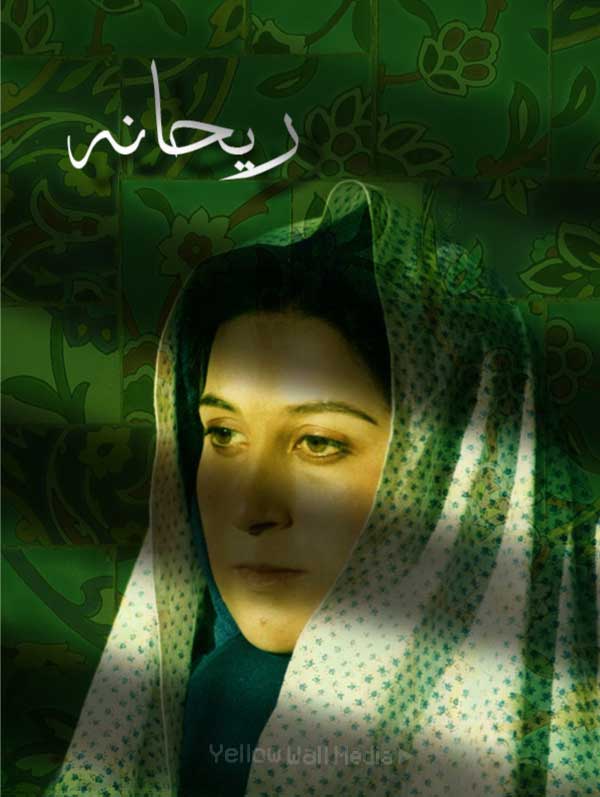 فیلم ریحانه