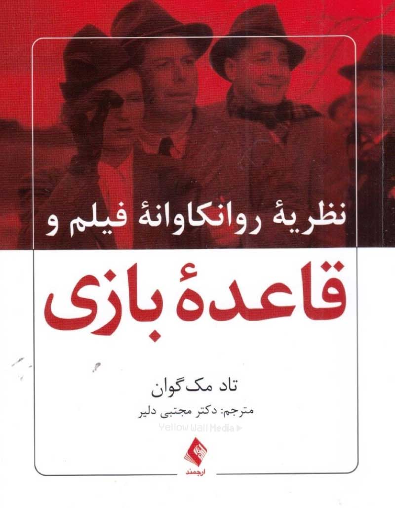 نظریه روانکاوانه فیلم و قاعده بازی