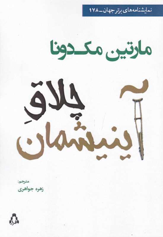 چلاق آینیشمان