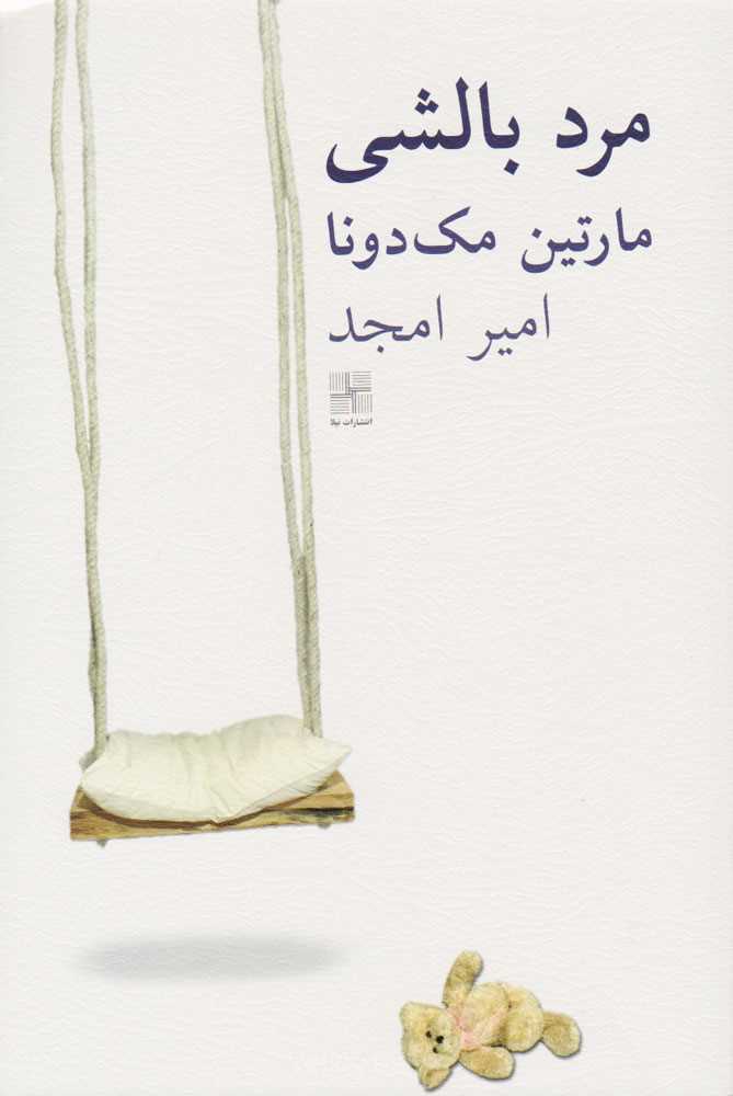 مرد بالشی