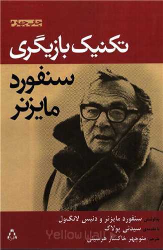 تکنیک بازیگری مایزنر