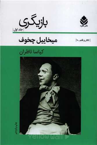 تکنیک بازیگری چخوف