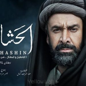 چند حقیقت راجع به سریال پر سر و صدای حشاشین