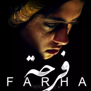 فلسطین در قاب سینما: فرحا