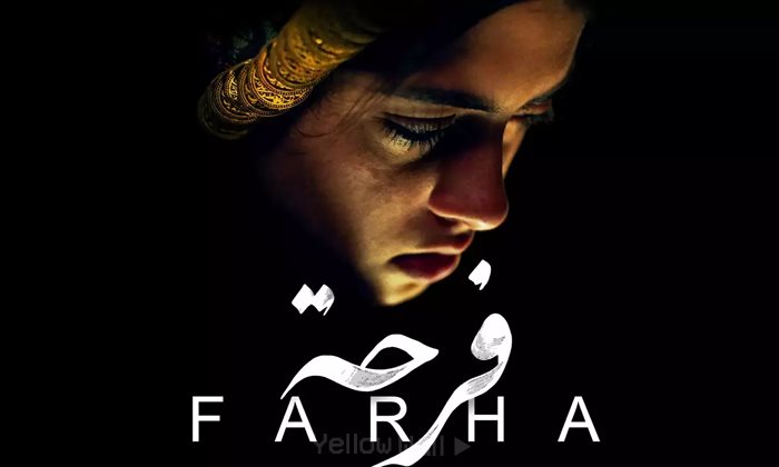 فلسطین در قاب سینما: فرحا