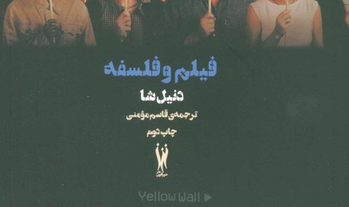 درباره کتاب فیلم و فلسفه؛ جدی گرفتن فیلم‌ها
