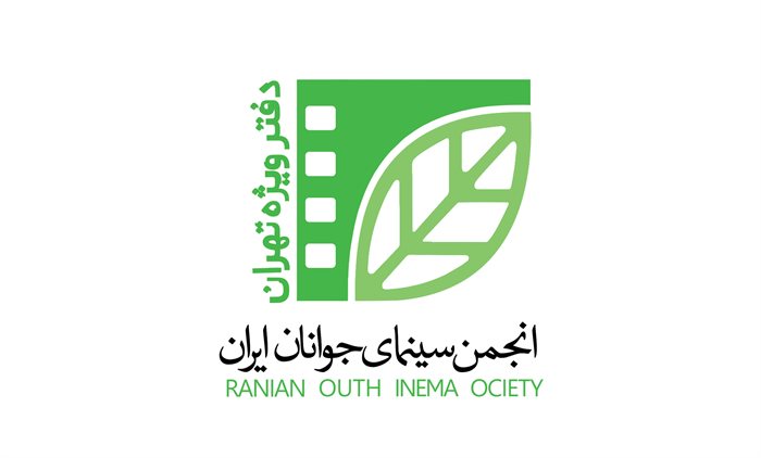 انجمن سینمای جوانان ایران