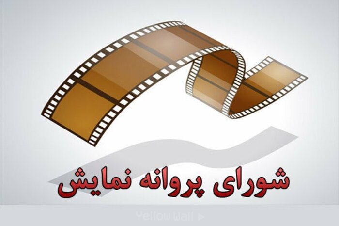 پروانه نمایش
