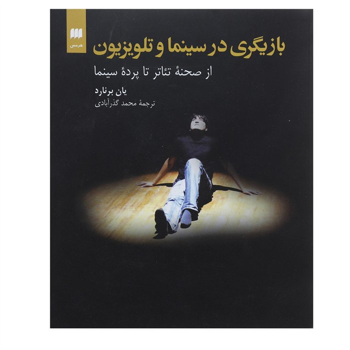 کتاب بازیگری در سینما و تلویزیون: از صحنه تئاتر تا پرده سینما