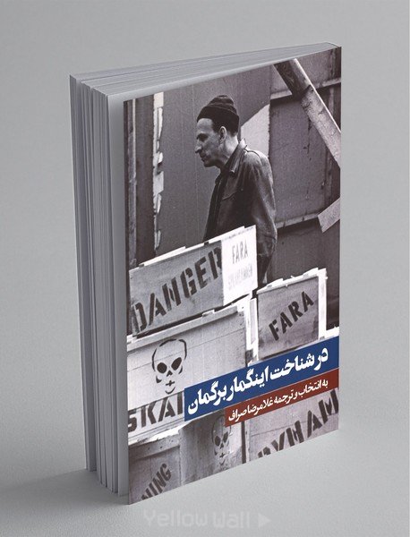 کتاب «در شناخت اینگمار برگمان»