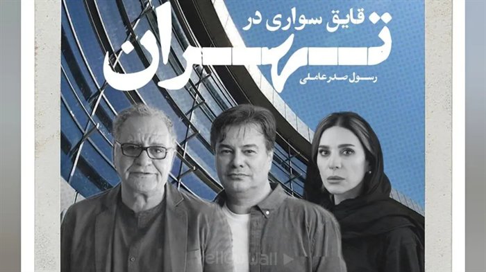 فیلم قایق سواری در تهران از رسول صدرعاملی