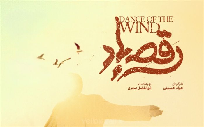 فیلم رقص باد از ابوالفضل صفاری