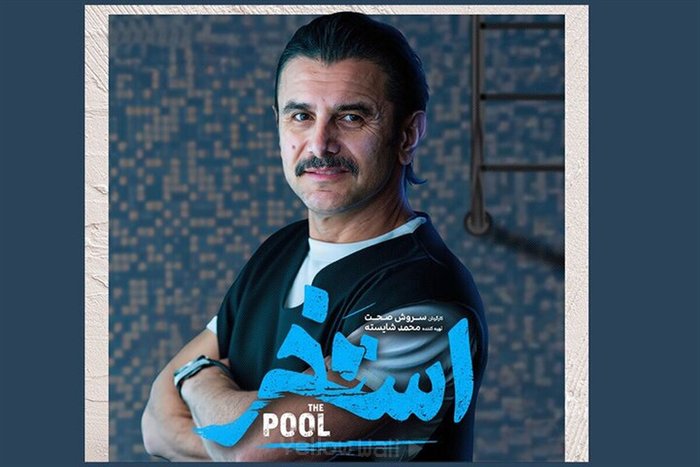 فیلم استخر از سروش صحت