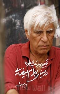 کتاب تحلیلی بر بازتاب اسطوره در سینمای بهرام بیضایی