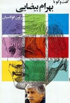 کتاب «گفتگو با بهرام بیضایی»