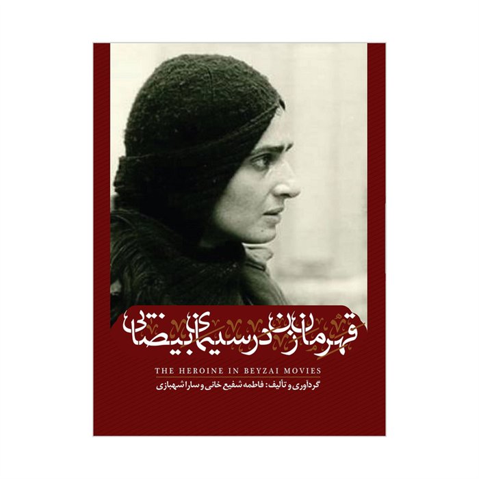 کتاب «قهرمان زن در سینمای بهرام بیضایی»