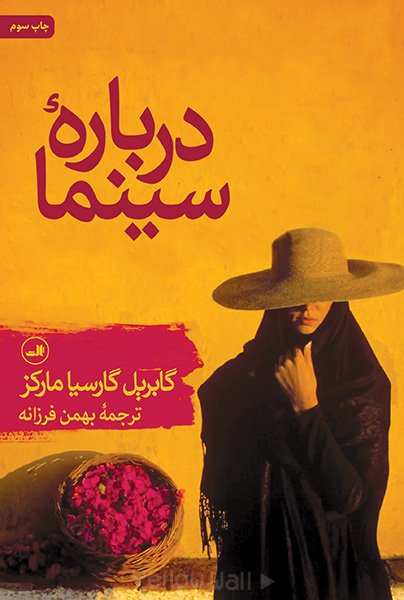 ترجمه فارسی کتاب درباره سینما توسط بهمن فرزانه