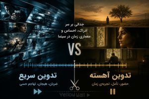تدوین سریع در برابر تدوین آهسته؛ جدالی بر سر ادراک، احساس و معماری زمان در سینما