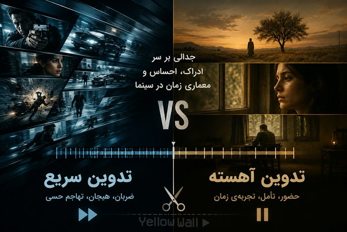 تدوین سریع در برابر تدوین آهسته؛ جدالی بر سر ادراک، احساس و معماری زمان در سینما