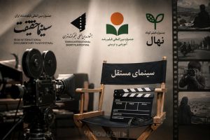 معرفی جشنواره‌های فیلم مستقل در ایران