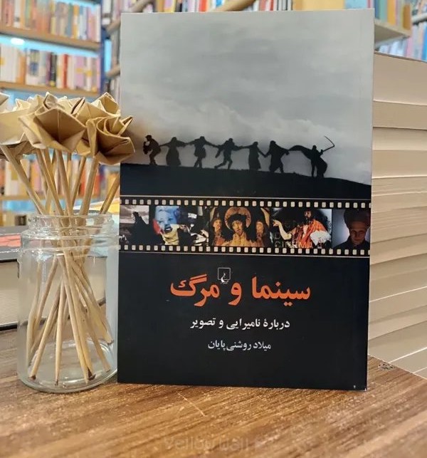  کتاب سینما و مرگ؛ درباره نامیرایی و تصویر