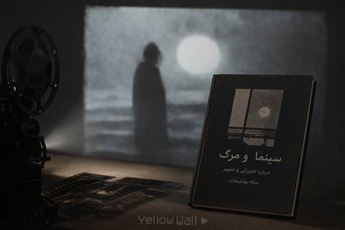 خوانشی بر کتاب سینما و مرگ؛ درباره نامیرایی و تصویر