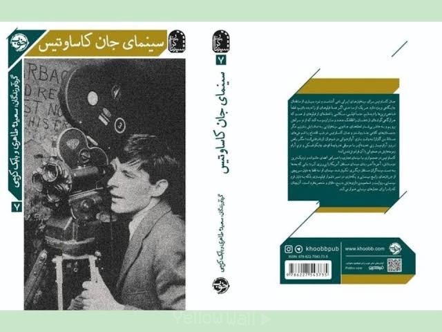 نگاهی به کتاب سینمای جان کاساوتیس نوشته بابک کریمی و سعیده طاهری