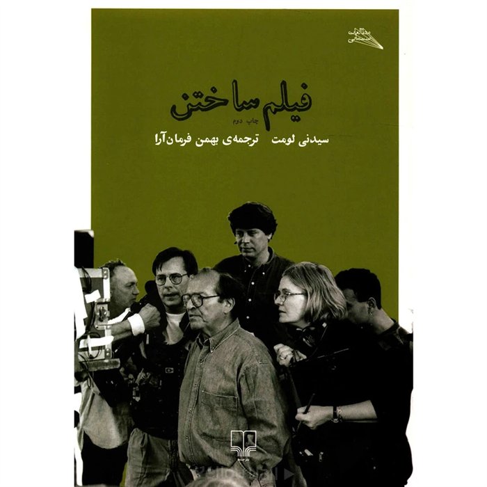 کتاب «فیلم ساختن» سیدنی لومت با ترجمه بهمن فرمانآرا