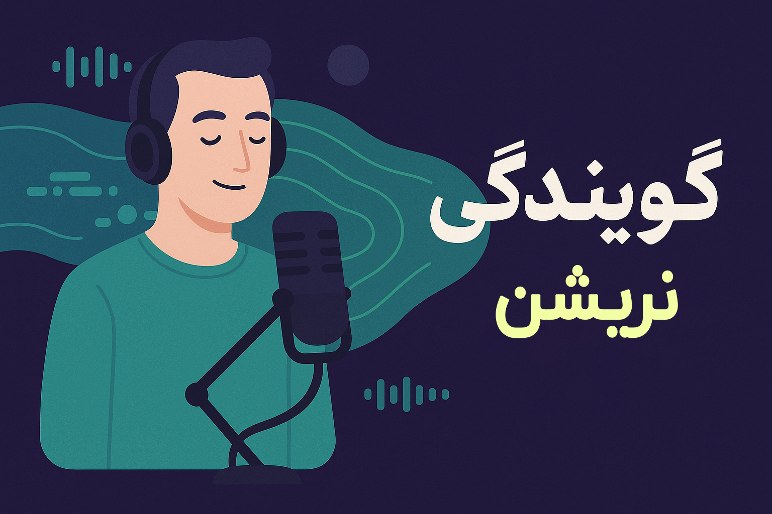 نریشن – لحن مرموز