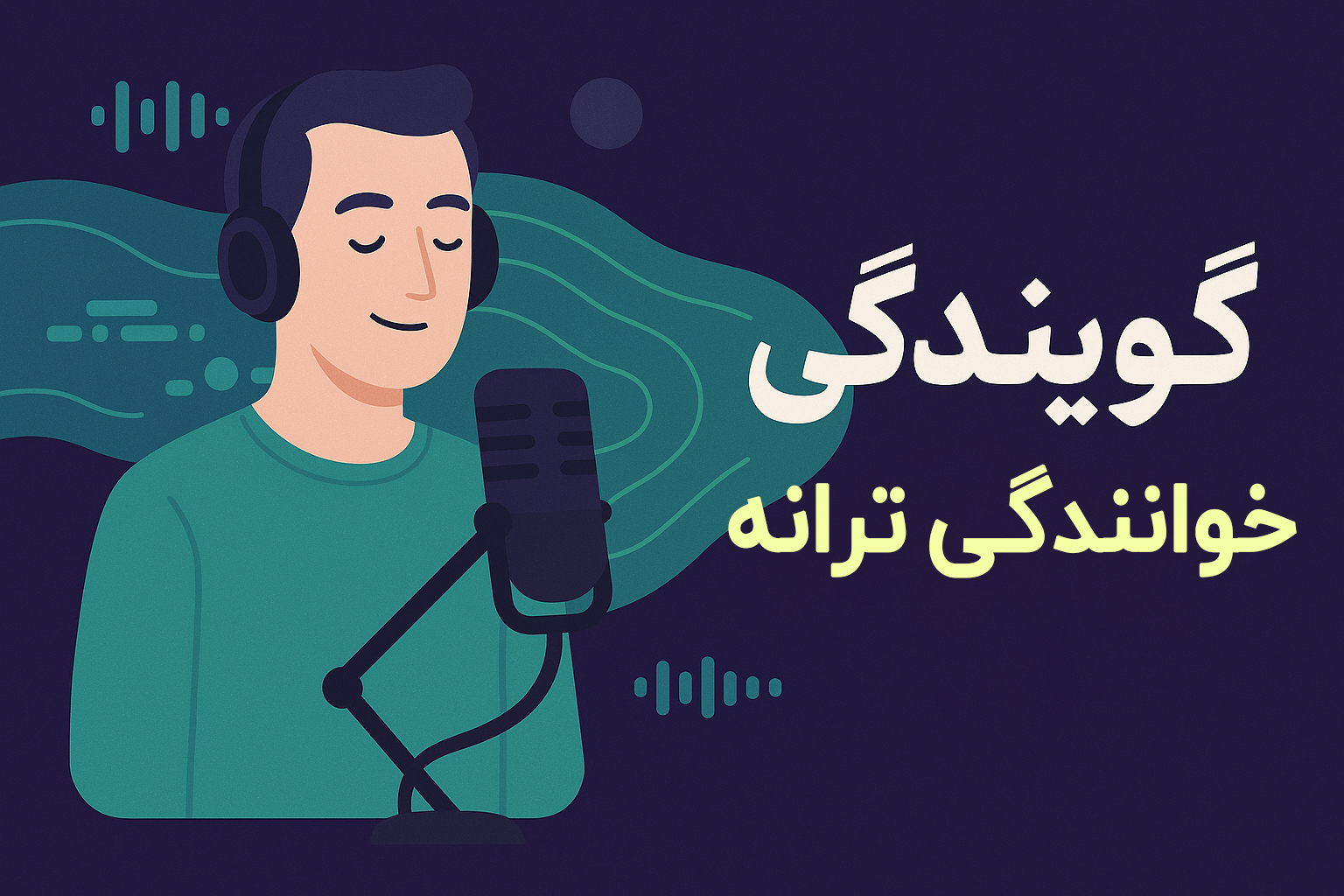 خوانندگی – تیپ گیری