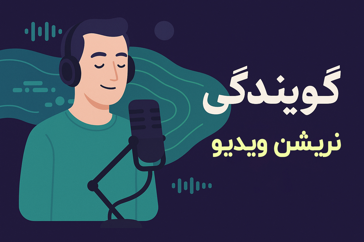 نریشن – لحن روایی صمیمی