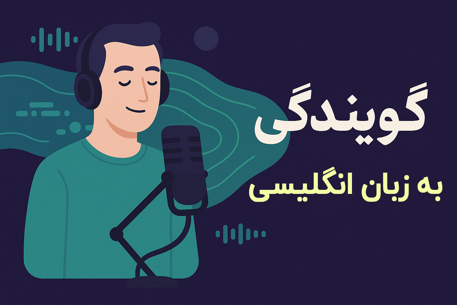نریشن انگلیسی