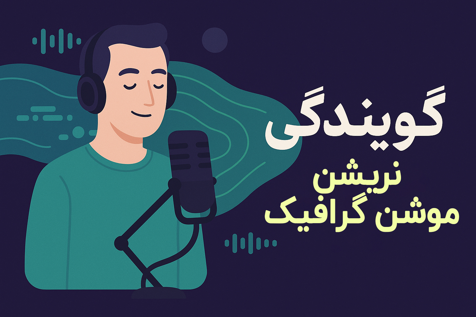 نریشن – لحن موشن گرافی
